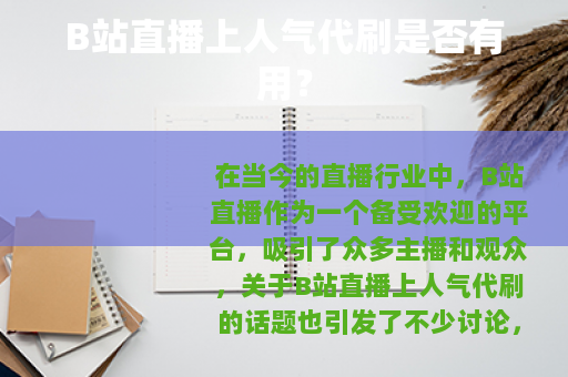 B站直播上人气代刷是否有用？