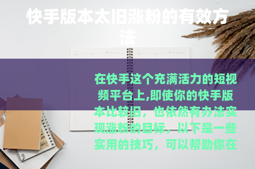 快手版本太旧涨粉的有效方法