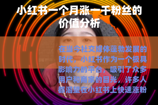 小红书一个月涨一千粉丝的价值分析