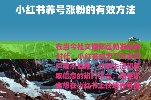 小红书养号涨粉的有效方法