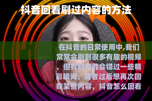 抖音回看刷过内容的方法