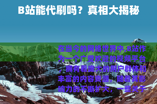 B站能代刷吗？真相大揭秘