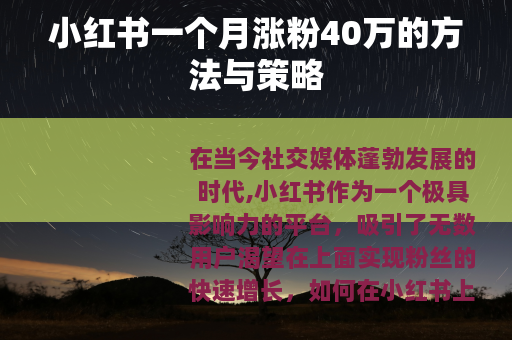 小红书一个月涨粉40万的方法与策略 小红书一个月涨粉40万的方法与策略