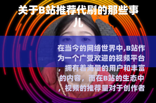 关于B站推荐代刷的那些事儿
