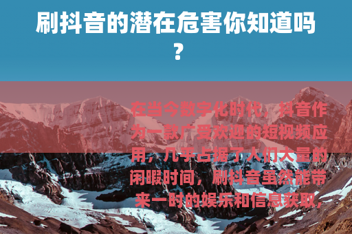 刷抖音的潜在危害你知道吗? 刷抖音的潜在危害你知道吗?