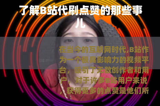 了解B站代刷点赞的那些事儿