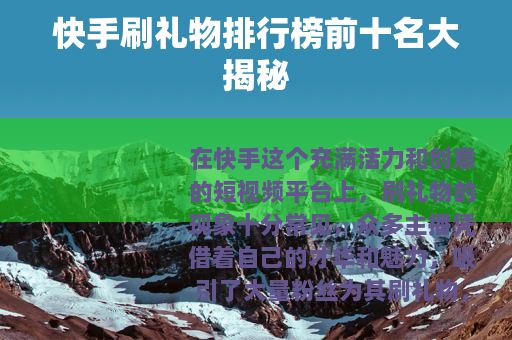 快手刷礼物排行榜前十名大揭秘