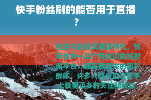 快手粉丝刷的能否用于直播？