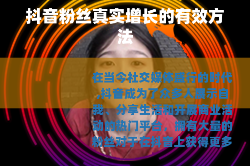 抖音粉丝真实增长的有效方法