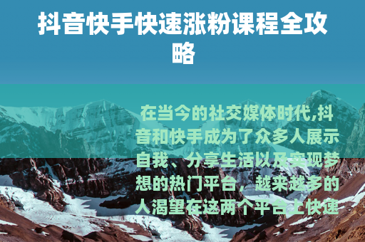 抖音快手快速涨粉课程全攻略