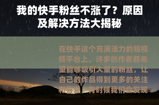 我的快手粉丝不涨了?原因及解决方法大揭秘 我的快手粉丝不涨了?原因及解决方法大揭秘
