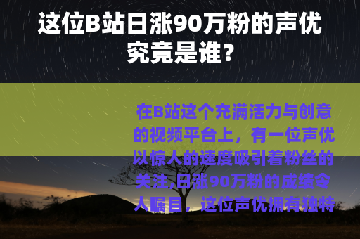 这位B站日涨90万粉的声优究竟是谁?