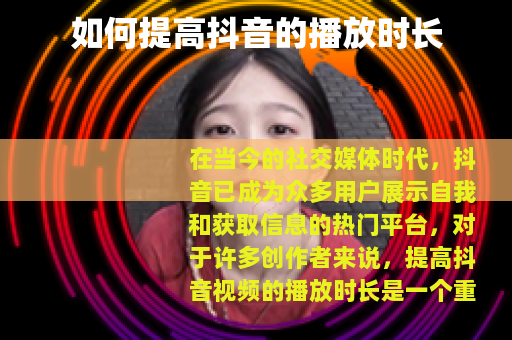 如何提高抖音的播放时长