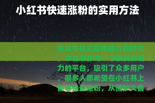 小红书快速涨粉的实用方法 小红书快速涨粉的实用方法