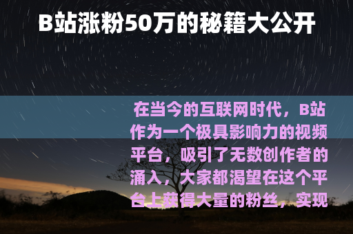 B站涨粉50万的秘籍大公开