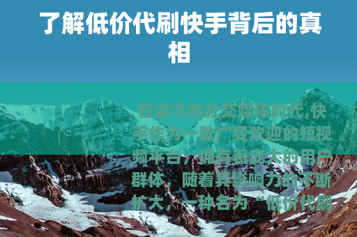了解低价代刷快手背后的真相