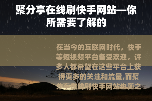 聚分享在线刷快手网站—你所需要了解的 聚分享在线刷快手网站—你所需要了解的