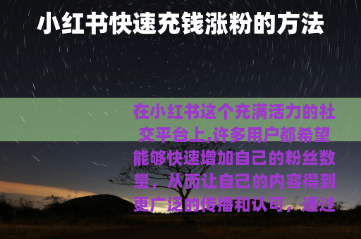小红书快速充钱涨粉的方法