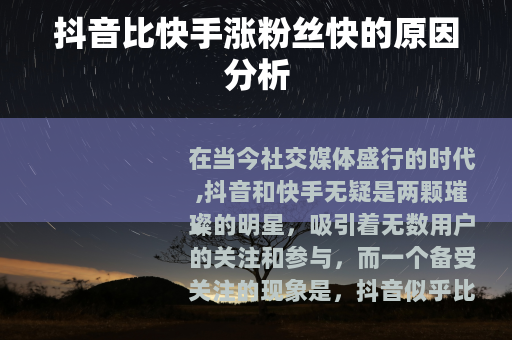 抖音比快手涨粉丝快的原因分析 抖音比快手涨粉丝快的原因分析