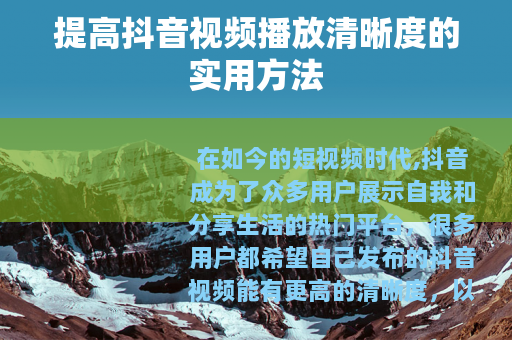 提高抖音视频播放清晰度的实用方法