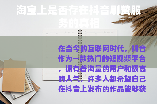 淘宝上是否存在抖音刷赞服务的真相