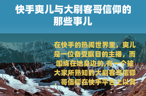 快手爽儿与大刷客哥信仰的那些事儿