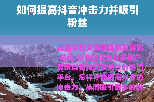 如何提高抖音冲击力并吸引粉丝