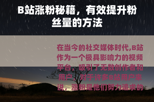 B站涨粉秘籍，有效提升粉丝量的方法