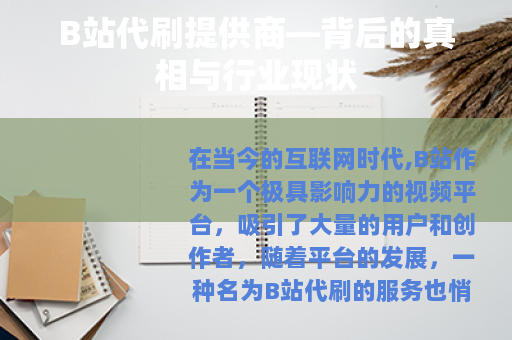 B站代刷提供商—背后的真相与行业现状
