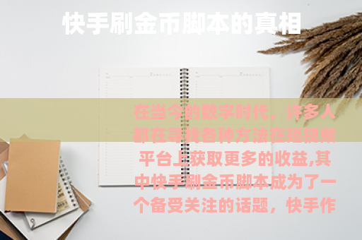快手刷金币脚本的真相