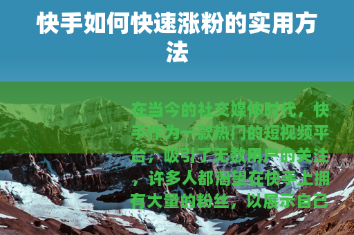 快手如何快速涨粉的实用方法