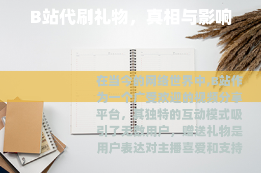 B站代刷礼物，真相与影响