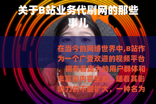 关于B站业务代刷网的那些事儿