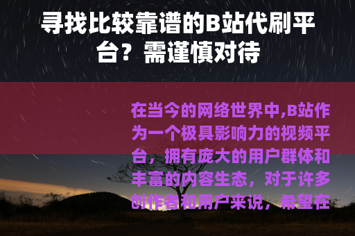 寻找比较靠谱的B站代刷平台？需谨慎对待