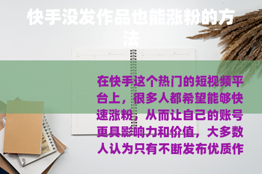 快手没发作品也能涨粉的方法 快手没发作品也能涨粉的方法