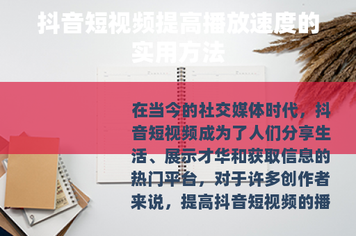 抖音短视频提高播放速度的实用方法