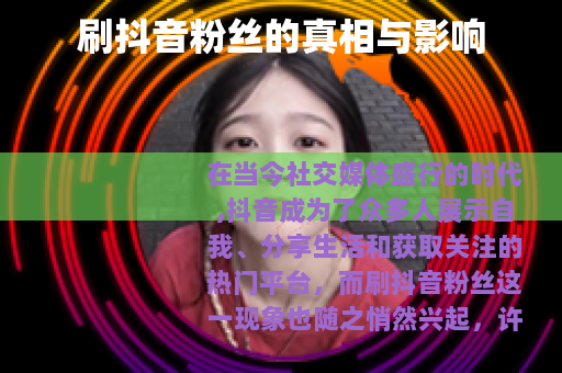 刷抖音粉丝的真相与影响