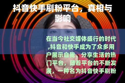 抖音快手刷粉平台,真相与影响 抖音快手刷粉平台,真相与影响