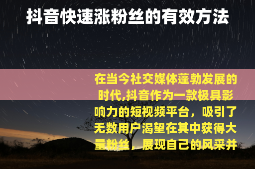 抖音快速涨粉丝的有效方法