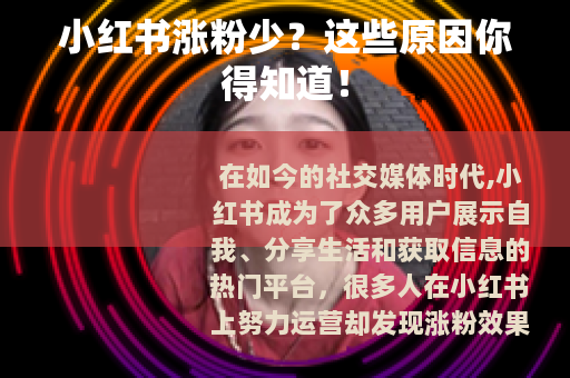 小红书涨粉少？这些原因你得知道！