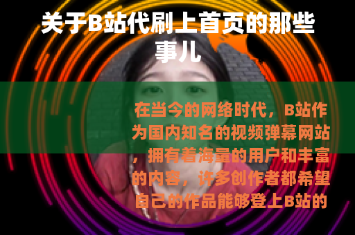 关于B站代刷上首页的那些事儿