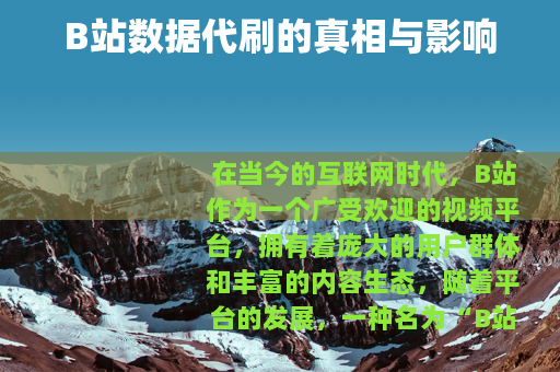B站数据代刷的真相与影响