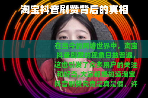 淘宝抖音刷赞背后的真相 淘宝抖音刷赞背后的真相