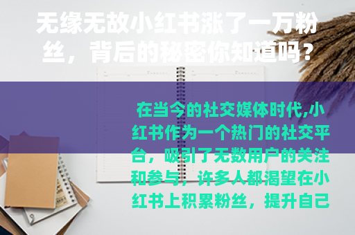 无缘无故小红书涨了一万粉丝，背后的秘密你知道吗？