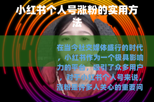 小红书个人号涨粉的实用方法 小红书个人号涨粉的实用方法