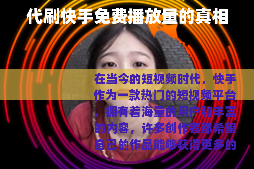 代刷快手免费播放量的真相 代刷快手免费播放量的真相