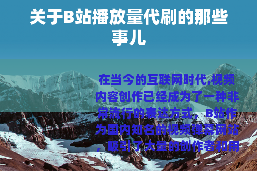 关于B站播放量代刷的那些事儿