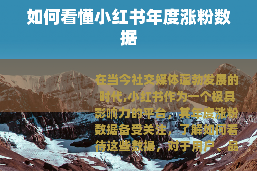 如何看懂小红书年度涨粉数据 如何看懂小红书年度涨粉数据