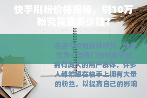快手刷粉价格揭秘，刷10万粉究竟要多少钱？