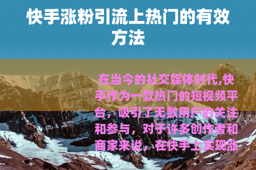 快手涨粉引流上热门的有效方法 快手涨粉引流上热门的有效方法